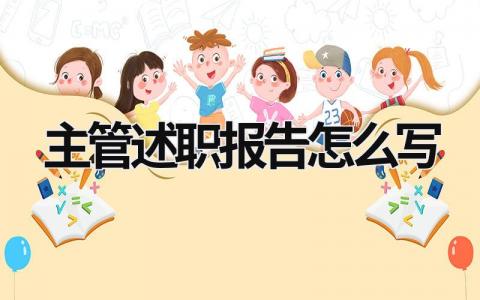 主管述职报告怎么写 主管述职报告怎么写 (16篇）