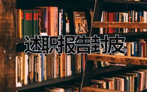 述职报告封皮 述职报告封皮怎么写 (17篇）