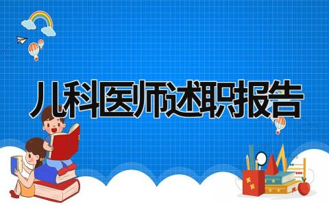 儿科医师述职报告 儿科医师述职报告2023年最新 (13篇）