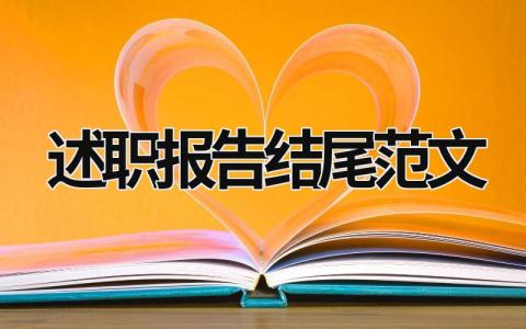 述职报告结尾范文 述职报告的结尾的内容一般包括哪些? (13篇）