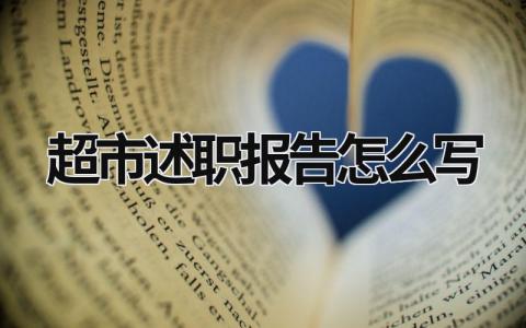 超市述职报告怎么写 超市述职报告怎么写 (15篇）