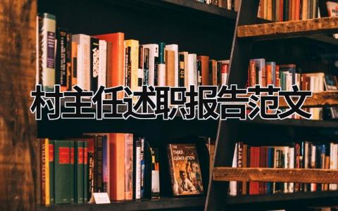 村主任述职报告范文 村主任述职报告范文怎么写 (16篇）