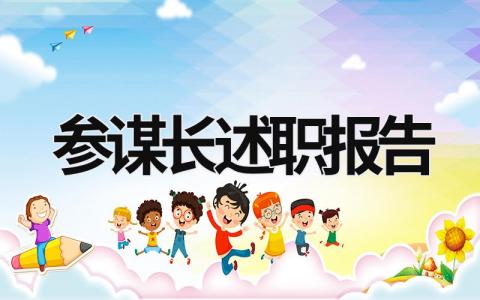 参谋长述职报告 参谋长述职报告2023年 (15篇）