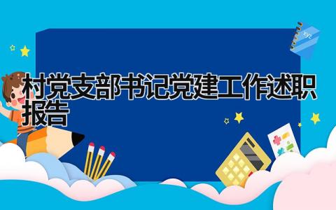 村党支部书记党建工作述职报告 村党支部书记党建工作述职报告怎么写 (19篇）