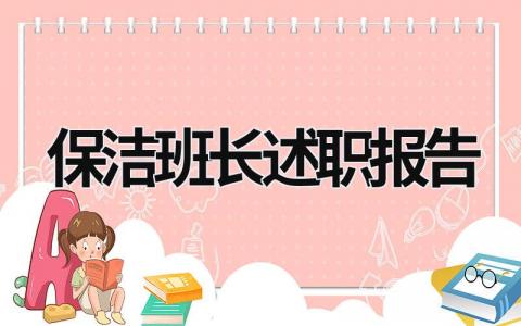 保洁班长述职报告 保洁班长述职报告怎么写 (18篇）