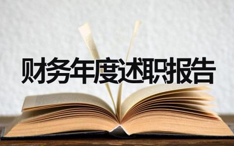 财务年度述职报告 财务年度述职报告范文 (15篇）