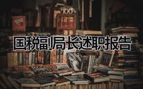 国税副局长述职报告 2023年税务副局长述职述 (10篇）