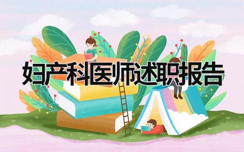 妇产科医师述职报告 妇产科医师的述职报告 (19篇）