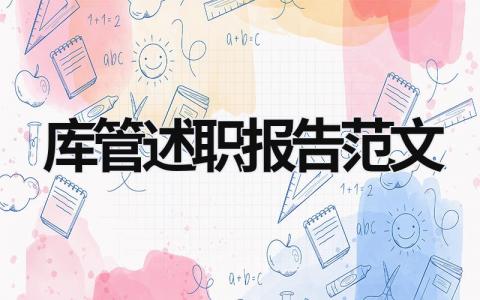 库管述职报告范文 库管员述职报告2000字总结 (15篇）