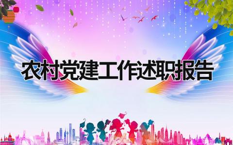 农村党建工作述职报告 农村党建工作述职报告2023最新 (17篇）