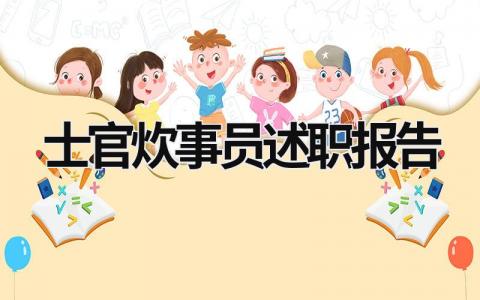 士官炊事员述职报告 士官炊事员述职报告怎么写 (13篇）