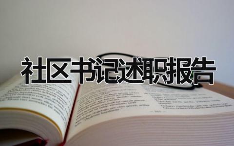 社区书记述职报告2023 社区书记述职报告2023 (18篇）