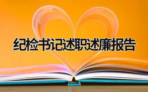 纪检书记述职述廉报告 纪检书记述职述廉报告 (18篇）