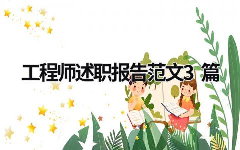 工程师述职报告范文3篇 工程师述职报告2023年最新 (19篇）