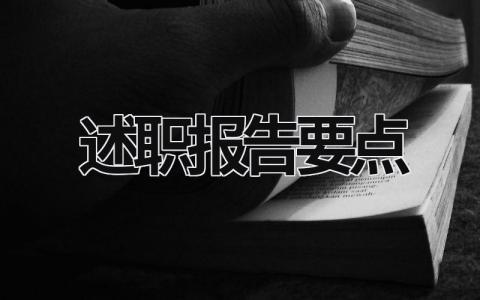 述职报告要点 述职报告要点总结 (21篇）