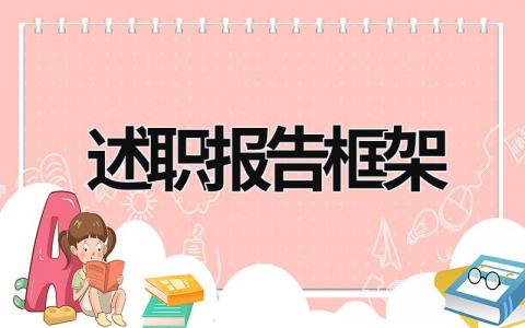 述职报告框架 述职报告框架和思路 (21篇）