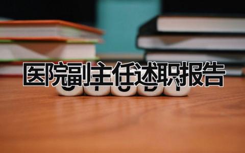 医院副主任述职报告 医院副主任述职报告范文大全 (19篇）