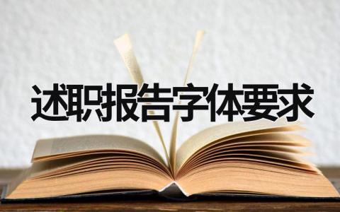 述职报告字体要求 述职报告字体要求及格式 (6篇）