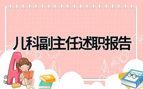 儿科副主任述职报告 儿科副主任述职报告免费下载 (13篇）