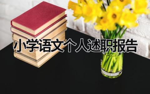 小学语文个人述职报告  (16篇）