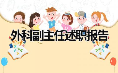 外科副主任述职报告 外科副主任医师个人总结 (20篇）