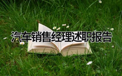 汽车销售经理述职报告 汽车销售经理述职报告ppt (15篇）