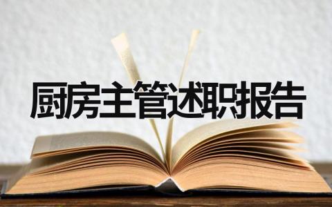 厨房主管述职报告 厨房主管述职报告范文 (17篇）