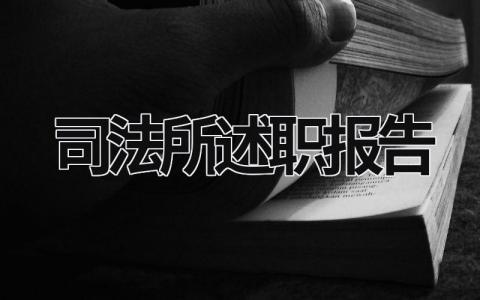 司法所述职报告 司法所述职报告简短点评 (15篇）