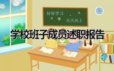 学校班子成员述职报告 学校领导班子述职报告 (15篇）