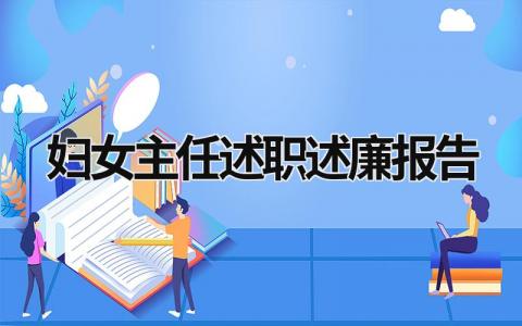 妇女主任述职述廉报告 妇女主任述职报告2023 (16篇）