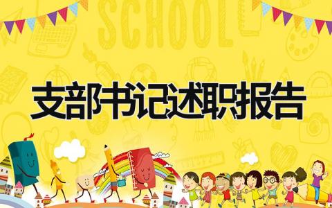 支部书记述职报告2023 支部书记述职报告2023年最新范文四个一指的是什么 (11篇）