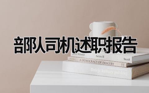 部队司机述职报告 部队驾驶员述职报告范文2023 (6篇）