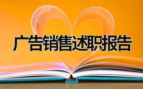 广告销售述职报告 广告人述职报告 (14篇）