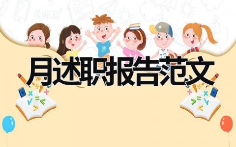 月述职报告范文 述职报告范文部队 (14篇）