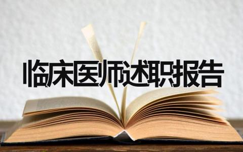 临床医师述职报告 临床医师年度述职 (12篇）