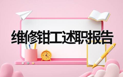 维修钳工述职报告  (6篇）