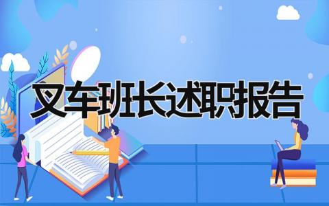 叉车班长述职报告 叉车班长个人工作总结 (10篇）