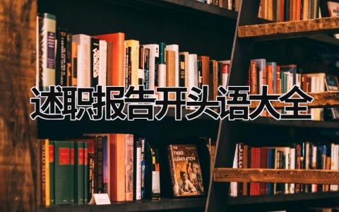 述职报告开头语大全 述职报告开头怎么讲 (8篇）