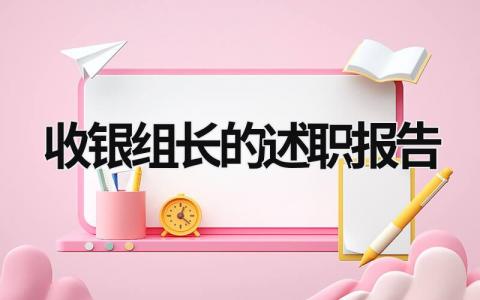 收银组长的述职报告 收银组长工作总结 (6篇）