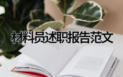 材料员述职报告范文 材料员述职报告范文3篇 (9篇）