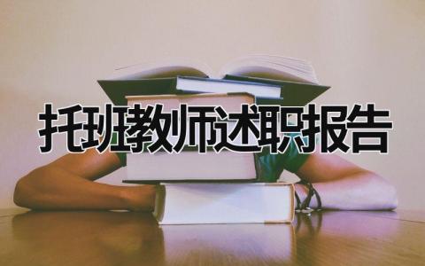 托班教师述职报告 托班教师个人述职总结2023年 (15篇）