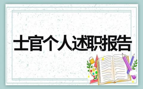 士官个人述职报告2023 士官个人述职报告2023 (18篇）