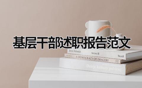 基层干部述职报告范文 基层干部述职报告2023年最新 (9篇）