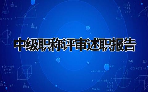 中级职称评审述职报告 中级职称评审述职报告封面 (15篇）