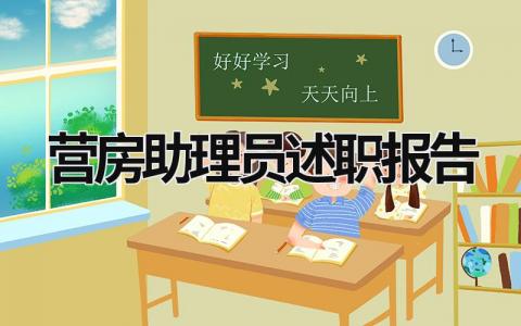 营房助理员述职报告 营房助理员述职报告范文 (9篇）