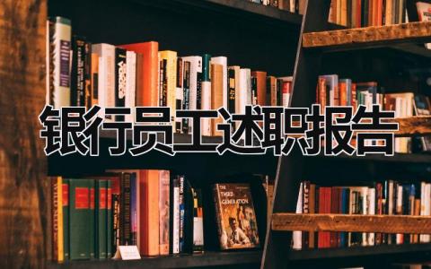 2023银行员工述职报告 2023年银行员工述职报告 (15篇）