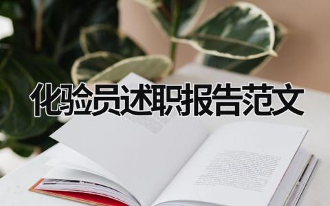 化验员述职报告范文 化验员工作述职 (5篇）