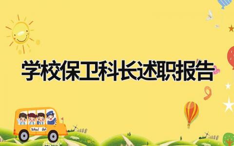 学校保卫科长述职报告 学校保卫科长任职发言 (11篇）