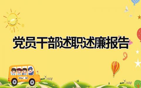 党员干部述职述廉报告 党员干部述职述廉报告个人总结 (17篇）