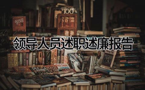 领导人员述职述廉报告 领导干部述职述廉报告怎么写 (16篇）